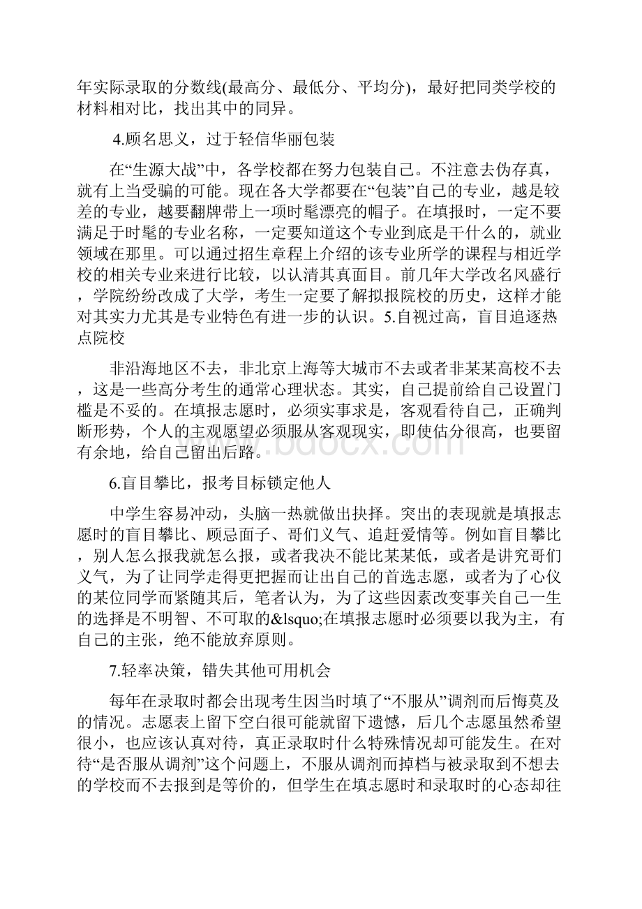 了解填报失误提高志愿命中率.docx_第2页