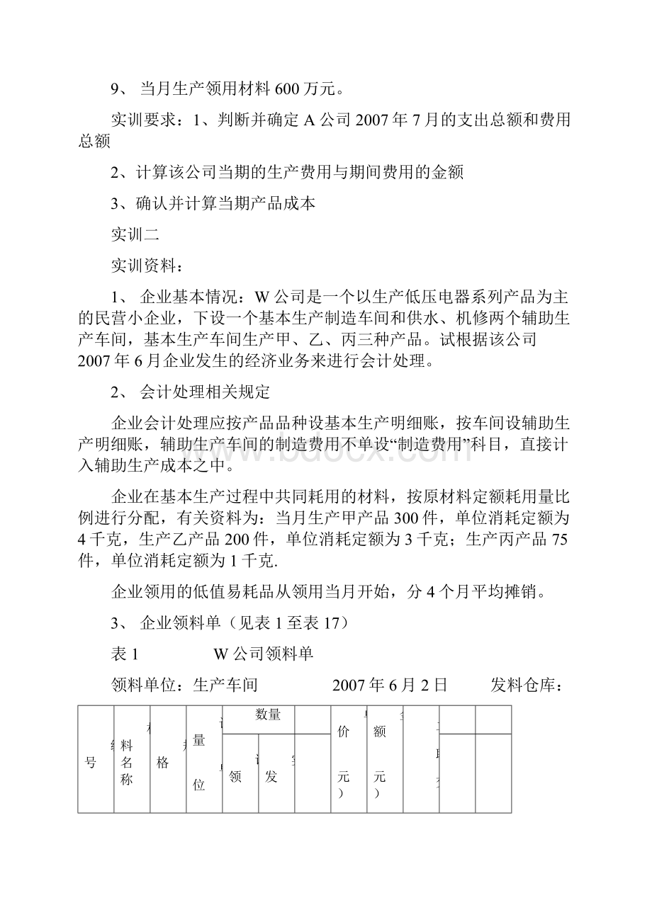 生产费用要素的归集和分配实训.docx_第2页