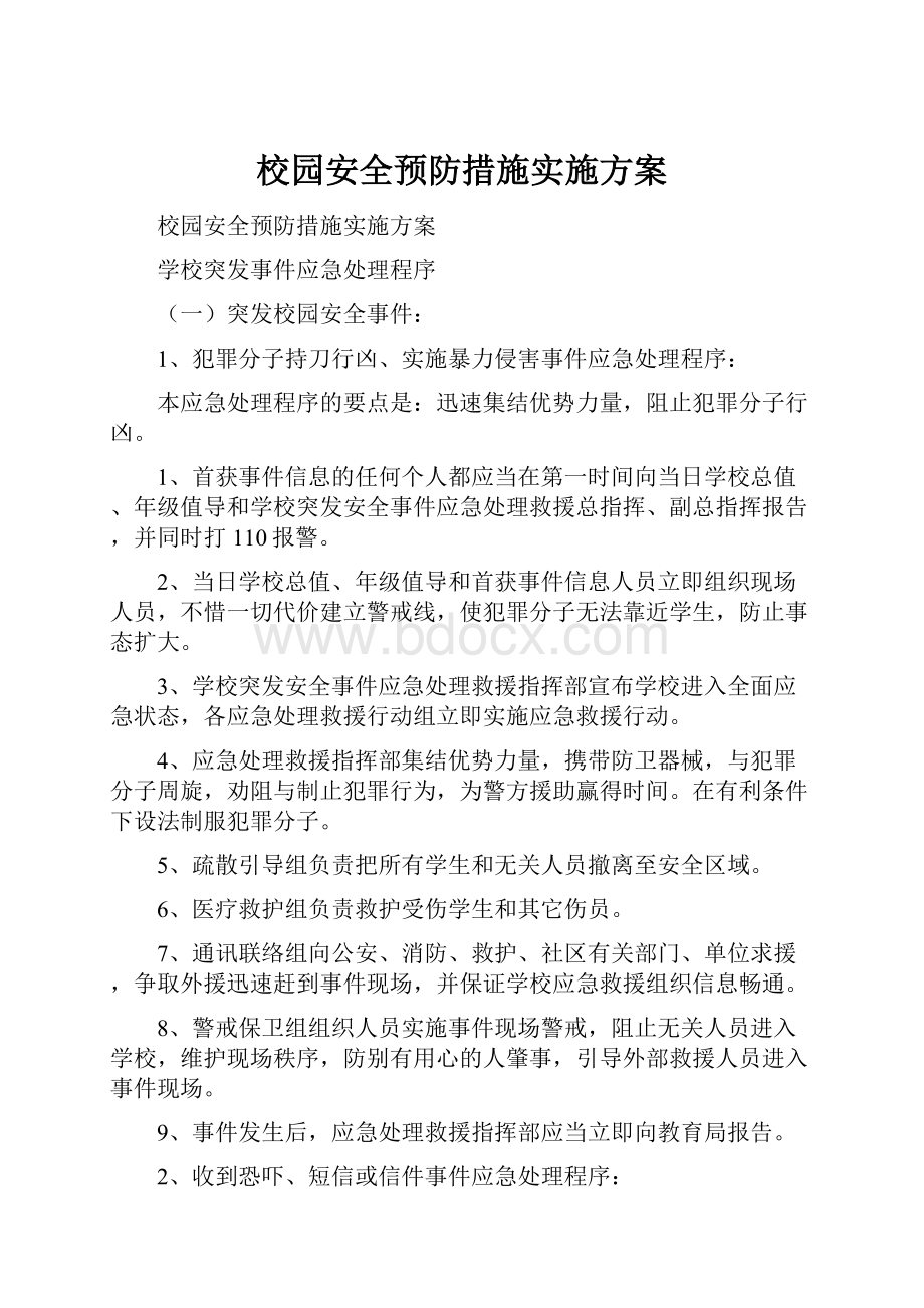 校园安全预防措施实施方案.docx