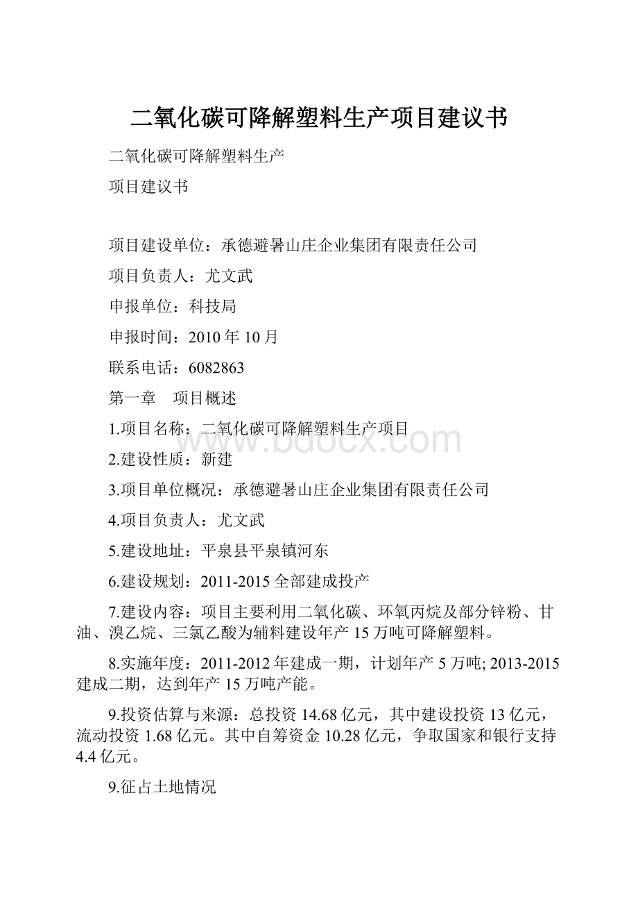 二氧化碳可降解塑料生产项目建议书.docx