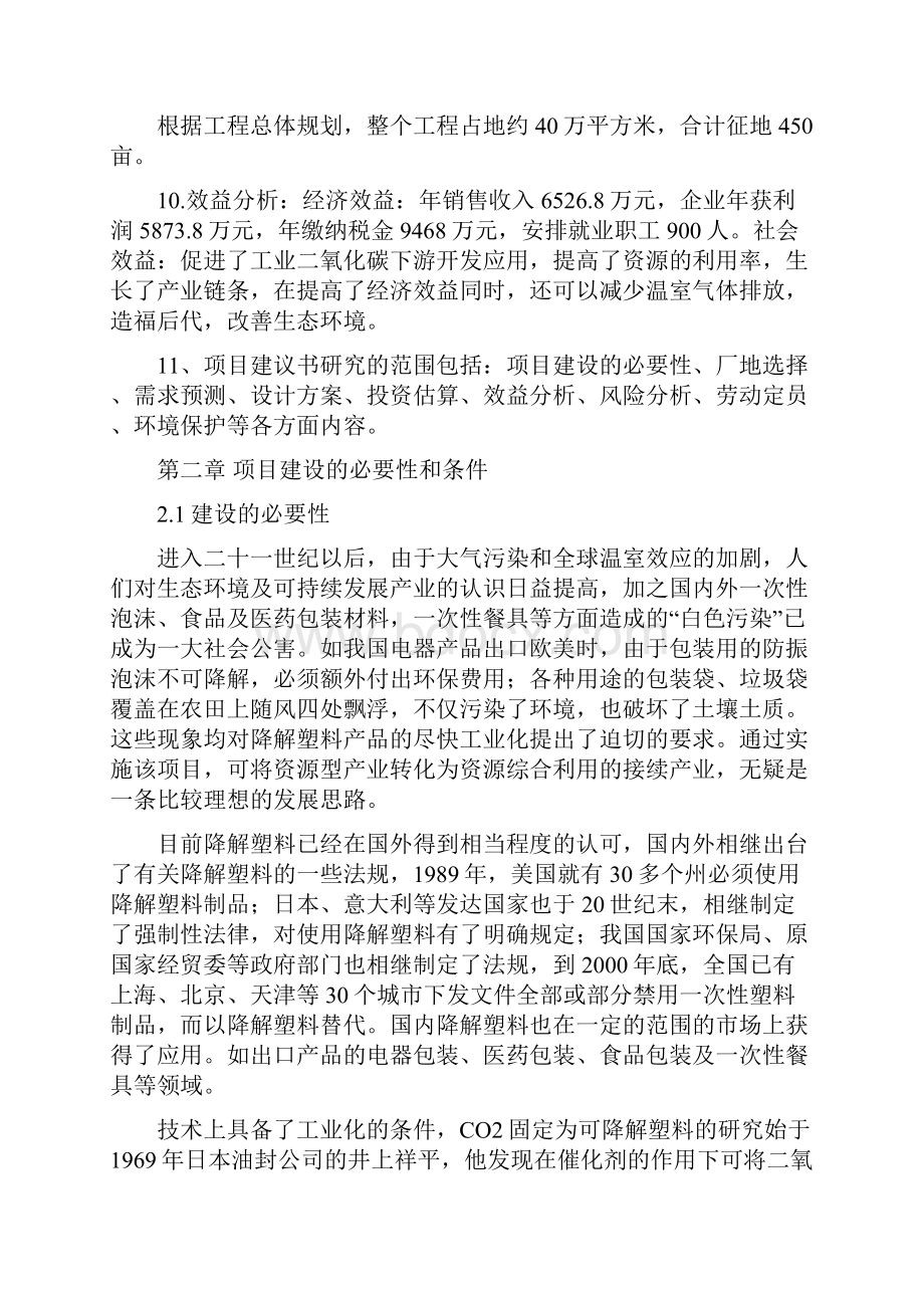 二氧化碳可降解塑料生产项目建议书.docx_第2页