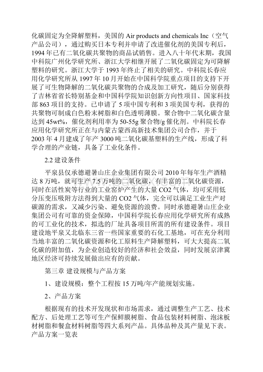 二氧化碳可降解塑料生产项目建议书.docx_第3页