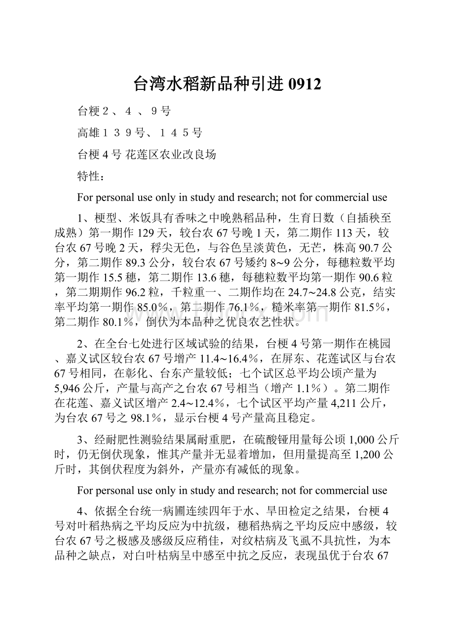 台湾水稻新品种引进0912.docx_第1页