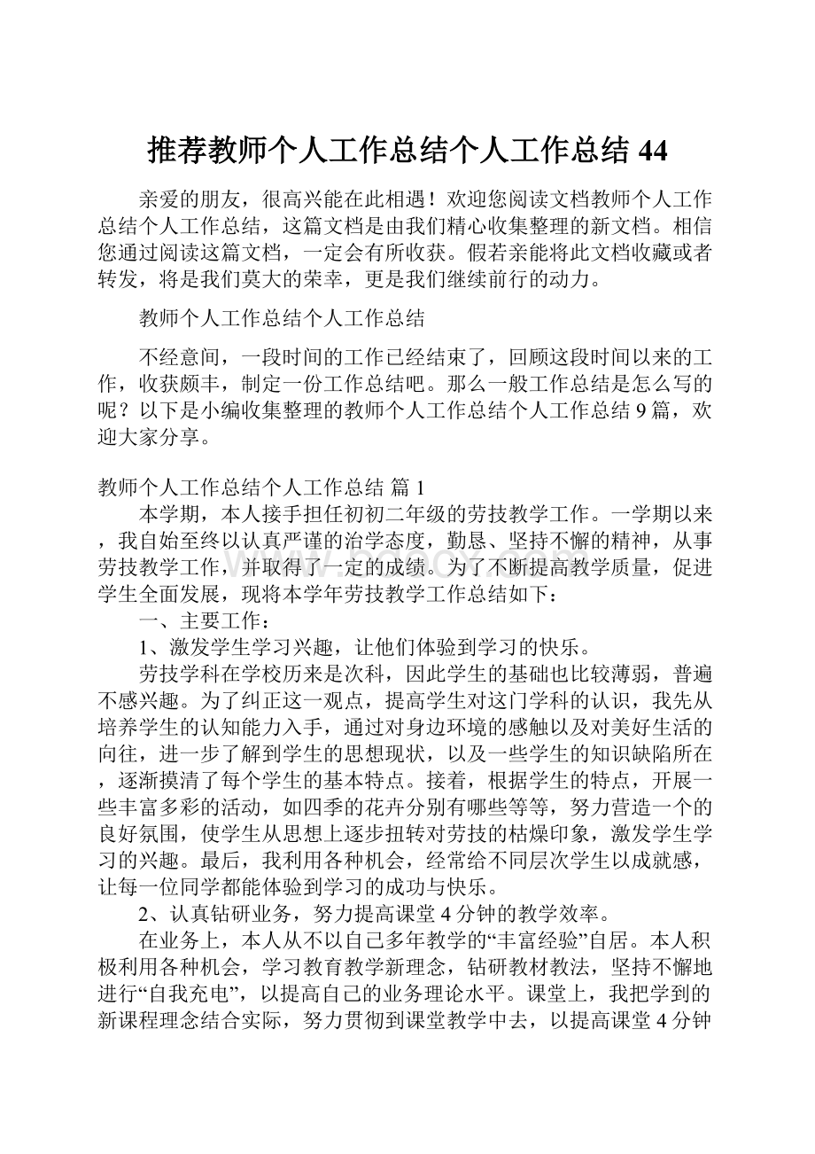 推荐教师个人工作总结个人工作总结44.docx_第1页