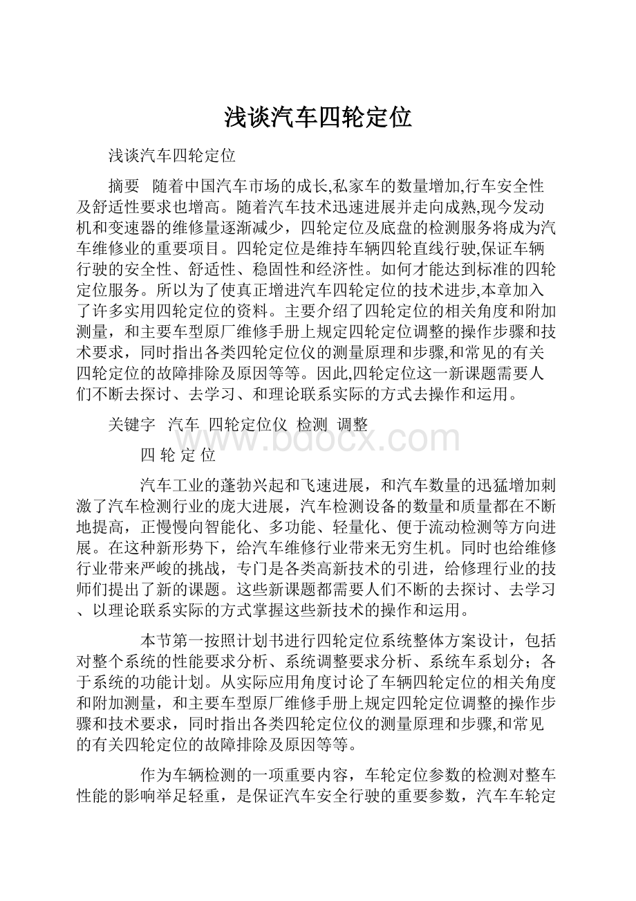 浅谈汽车四轮定位.docx_第1页