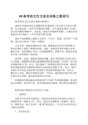 09高考语文作文语言训练之假设句.docx