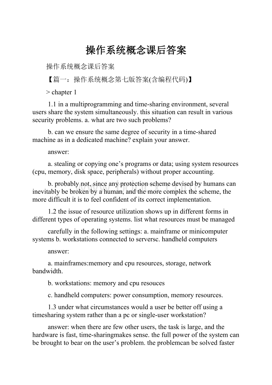 操作系统概念课后答案.docx