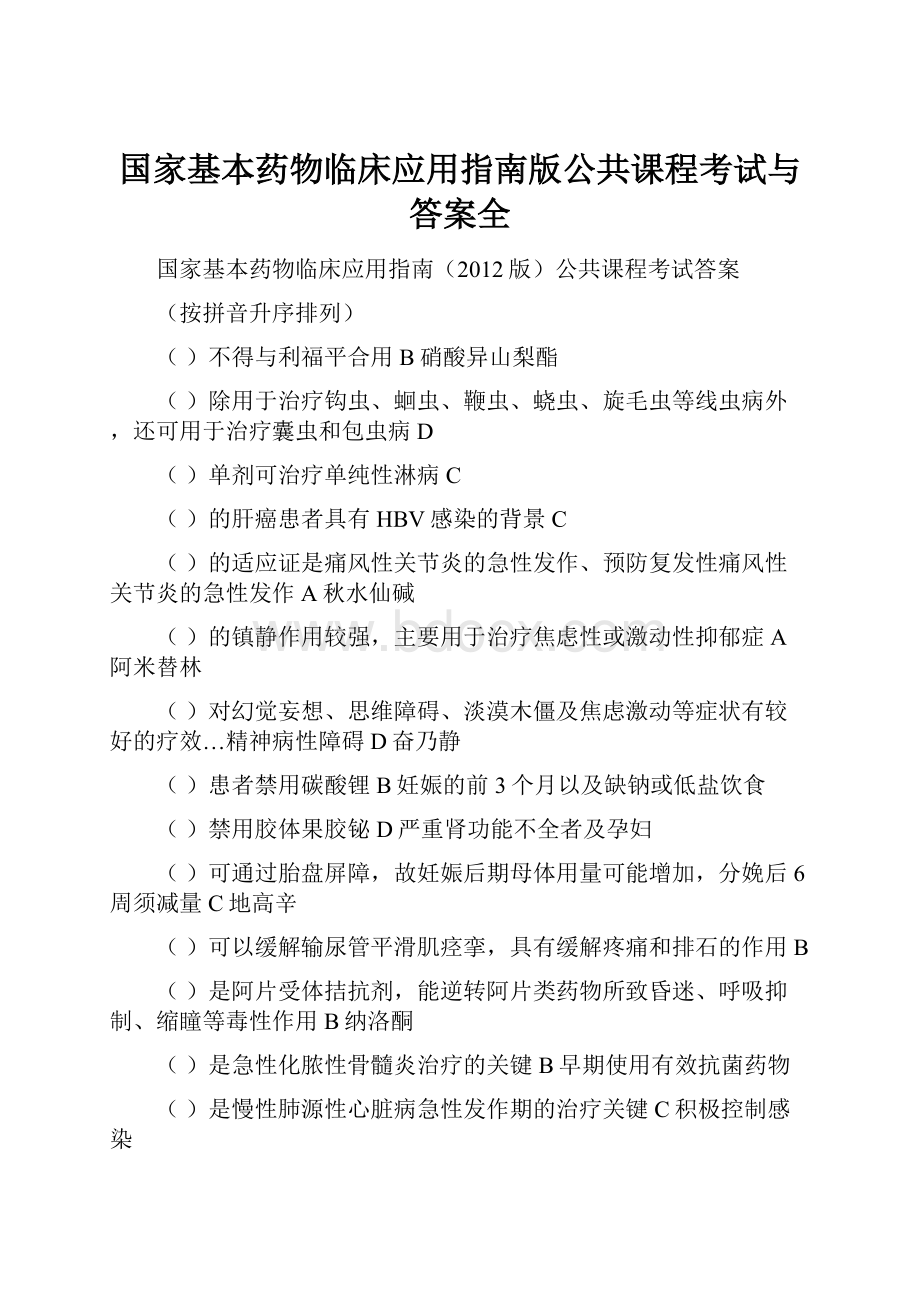 国家基本药物临床应用指南版公共课程考试与答案全.docx_第1页