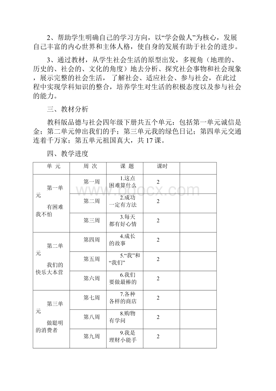 教科版小学品德与社会四年级上册教案全集.docx_第2页