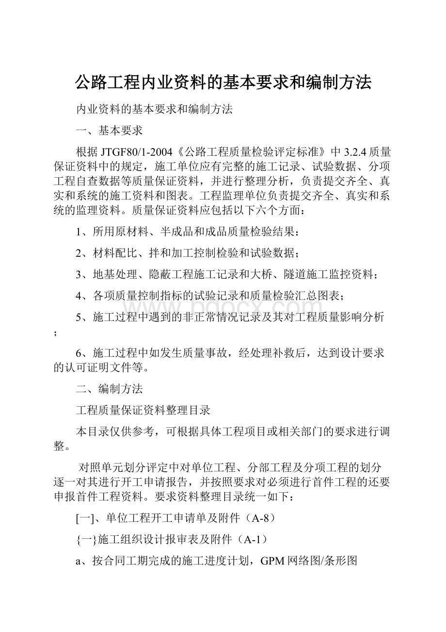 公路工程内业资料的基本要求和编制方法.docx