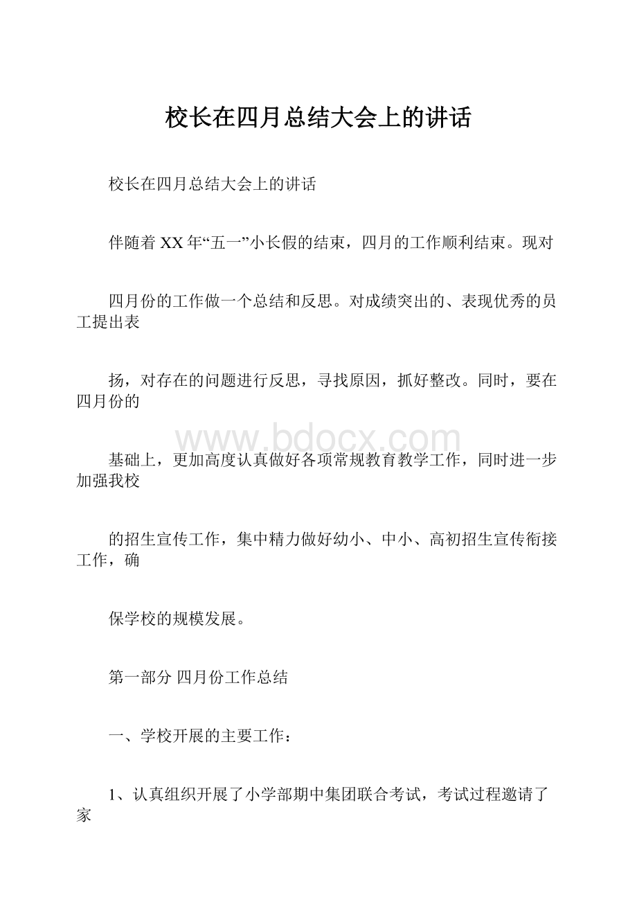 校长在四月总结大会上的讲话.docx