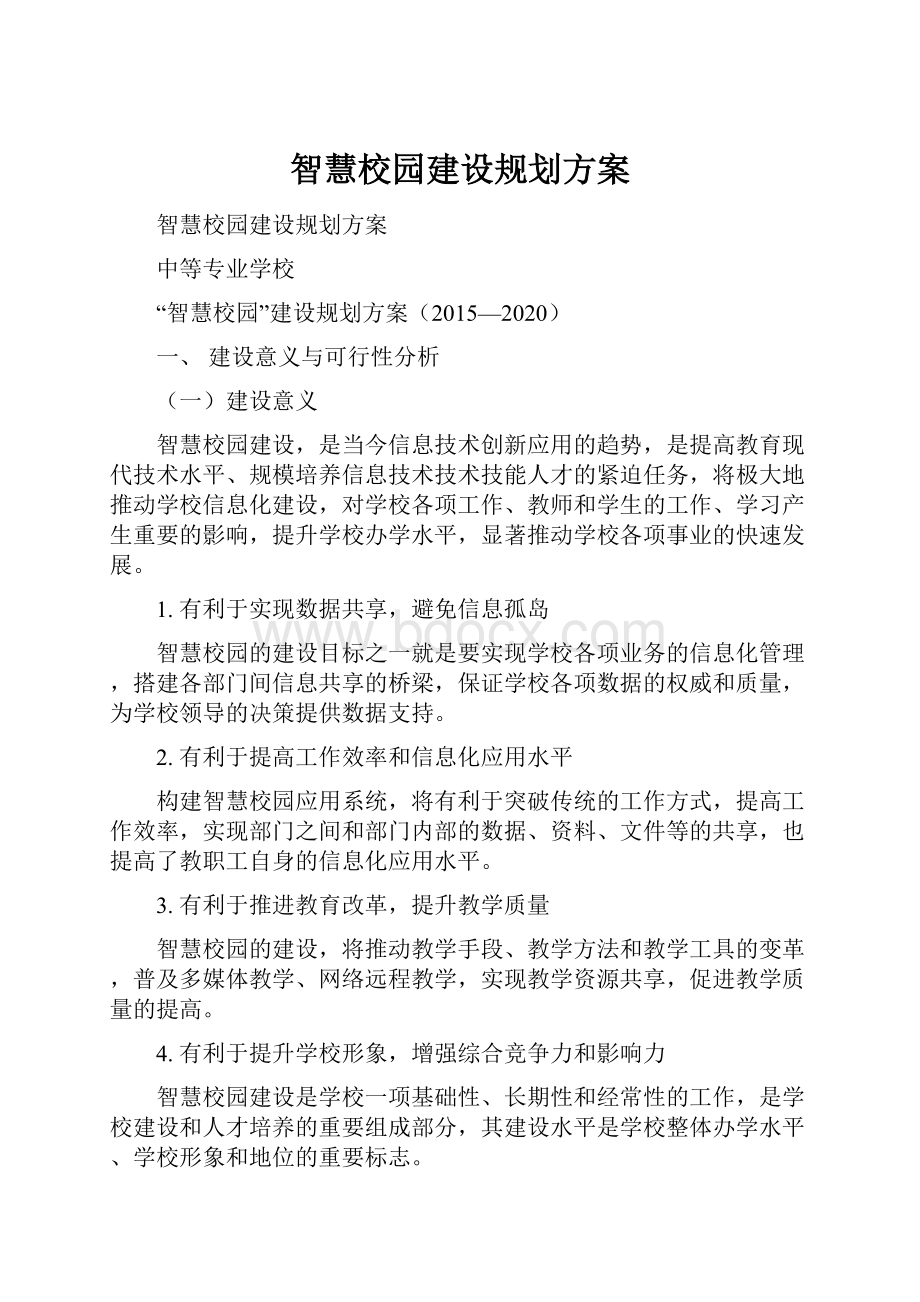 智慧校园建设规划方案.docx