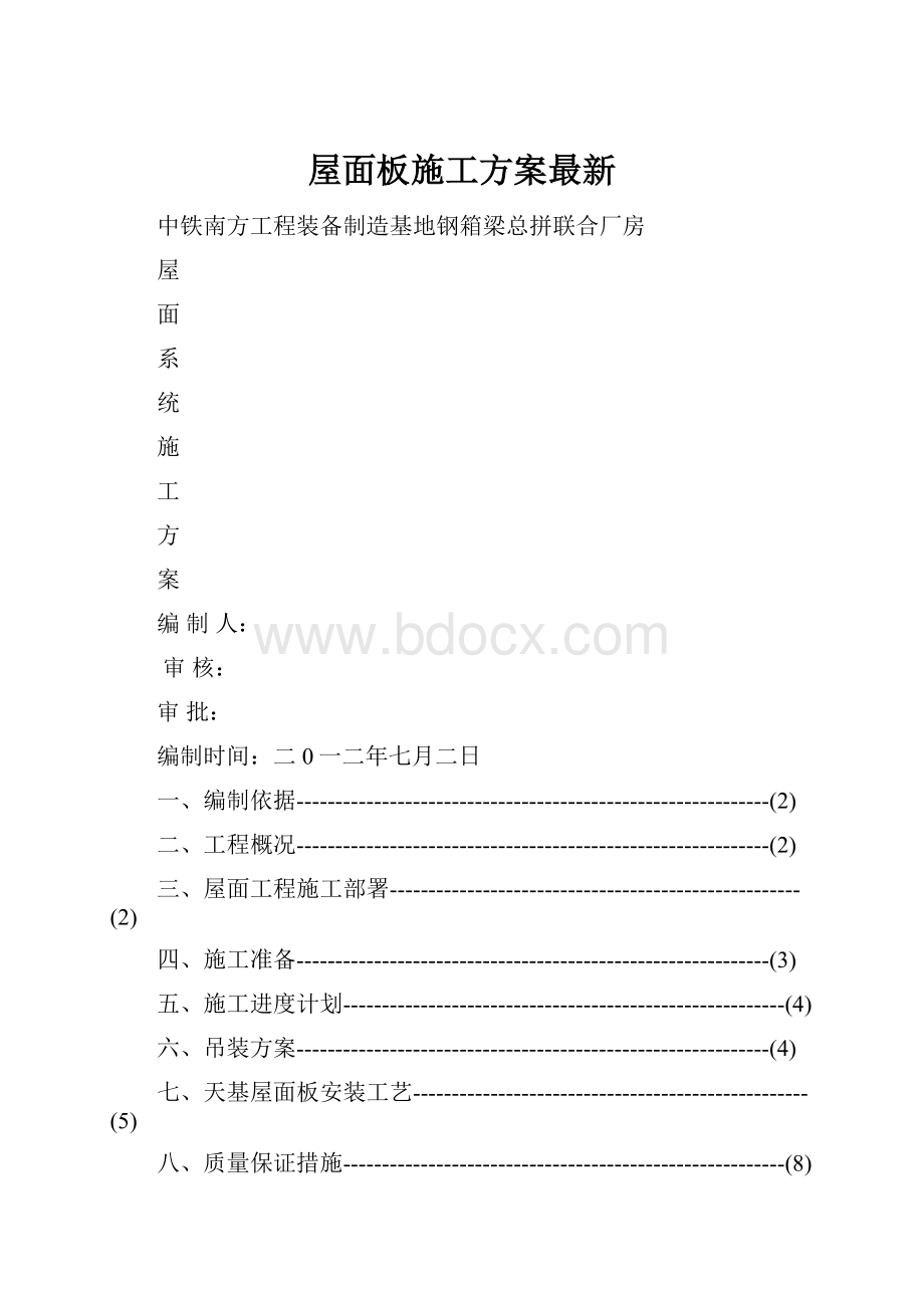 屋面板施工方案最新.docx