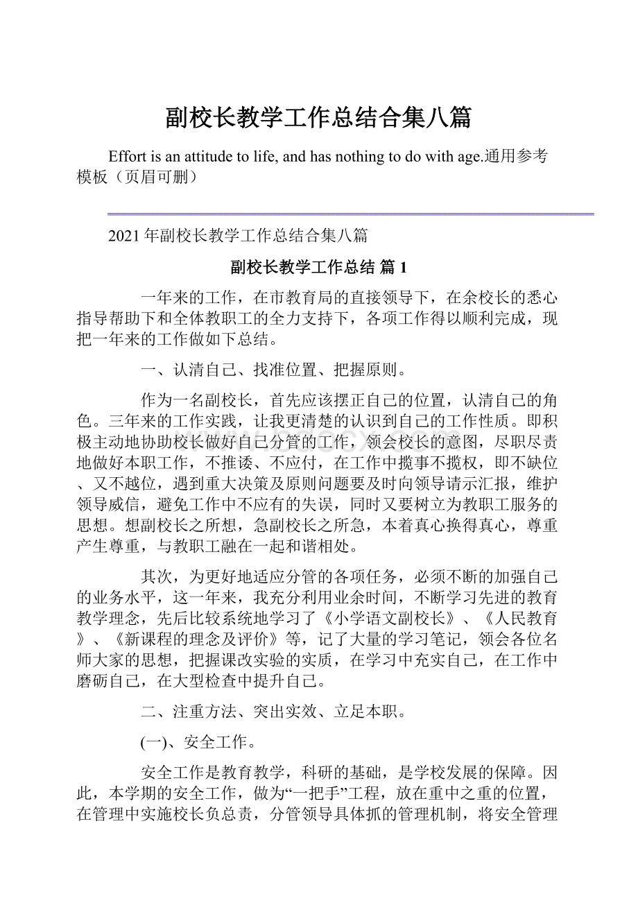 副校长教学工作总结合集八篇.docx