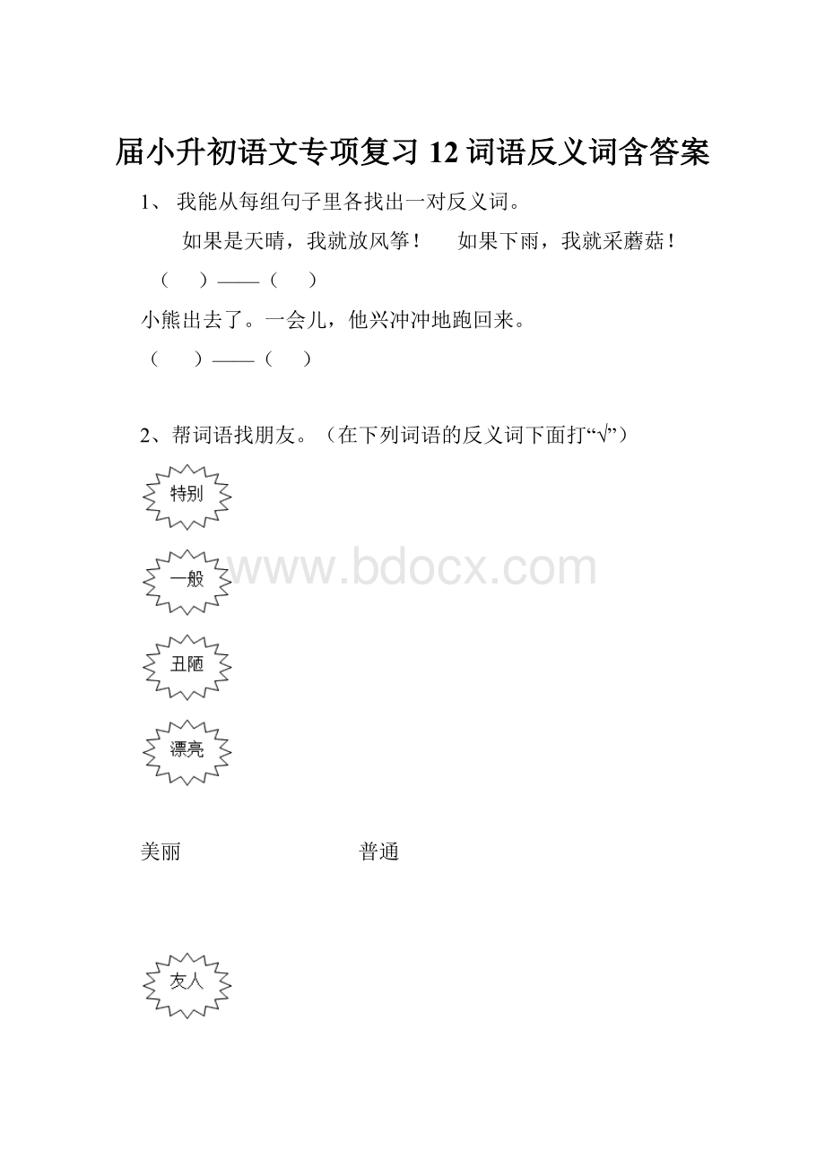 届小升初语文专项复习 12词语反义词含答案.docx_第1页