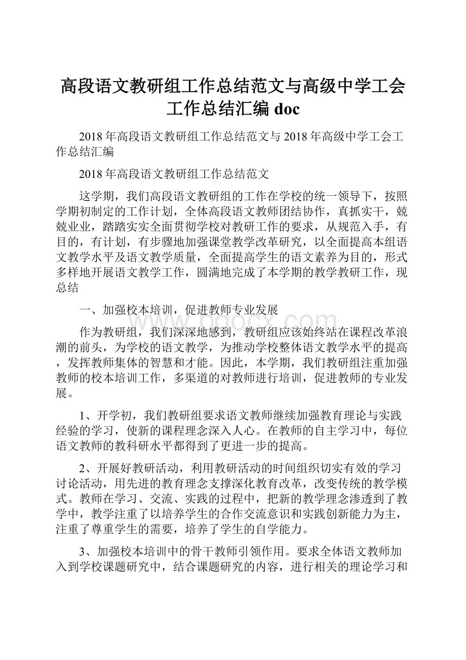 高段语文教研组工作总结范文与高级中学工会工作总结汇编doc.docx