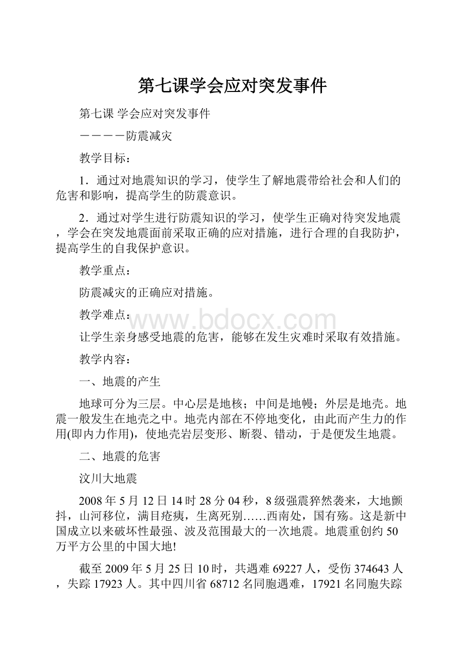 第七课学会应对突发事件.docx_第1页