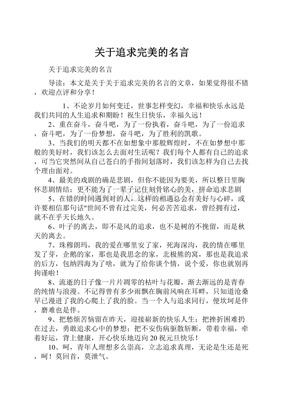 关于追求完美的名言.docx_第1页