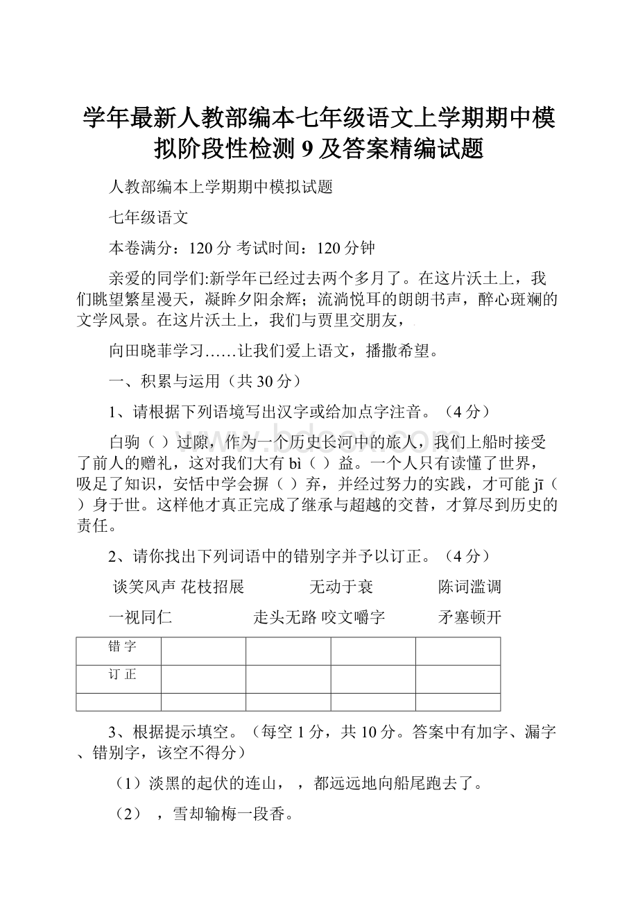 学年最新人教部编本七年级语文上学期期中模拟阶段性检测9及答案精编试题.docx