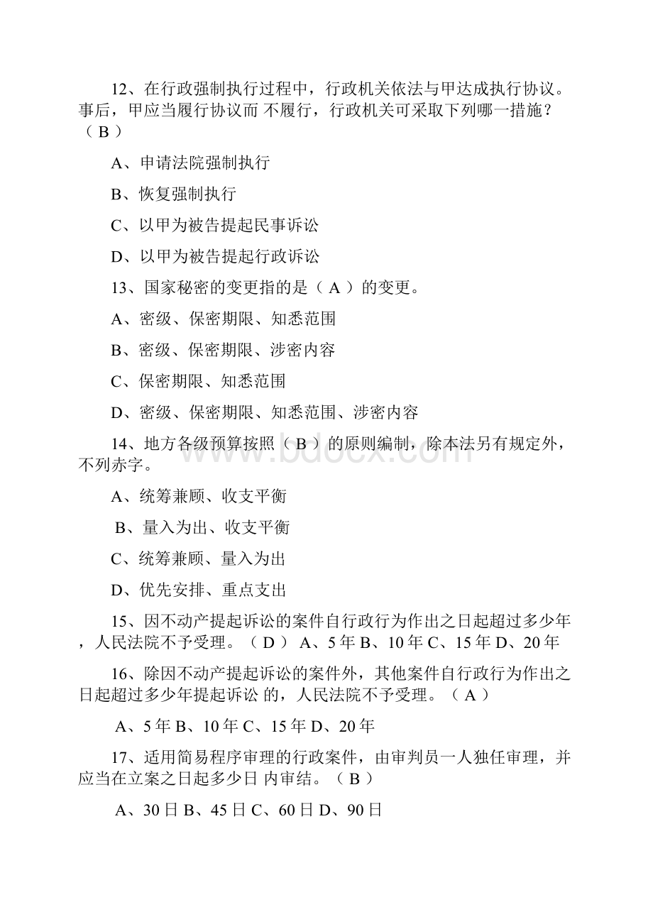 江门普法考试答案预算秘密诉讼.docx_第3页