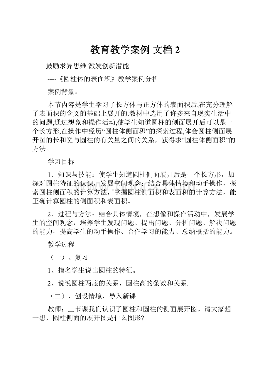 教育教学案例 文档 2.docx