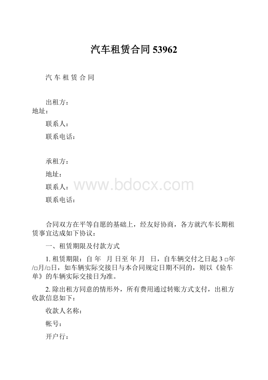 汽车租赁合同53962.docx_第1页