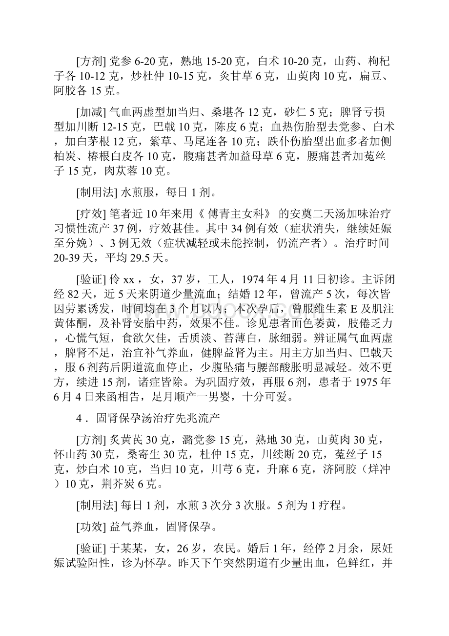 第三篇 妇科常见疾病防治秘方精选全国名老中医秘偏方14文库.docx_第2页