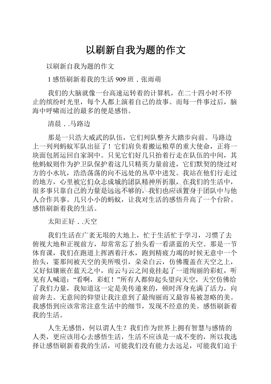 以刷新自我为题的作文.docx