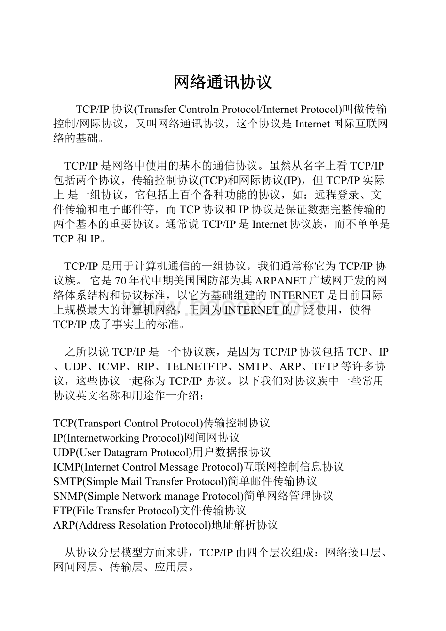 网络通讯协议.docx_第1页