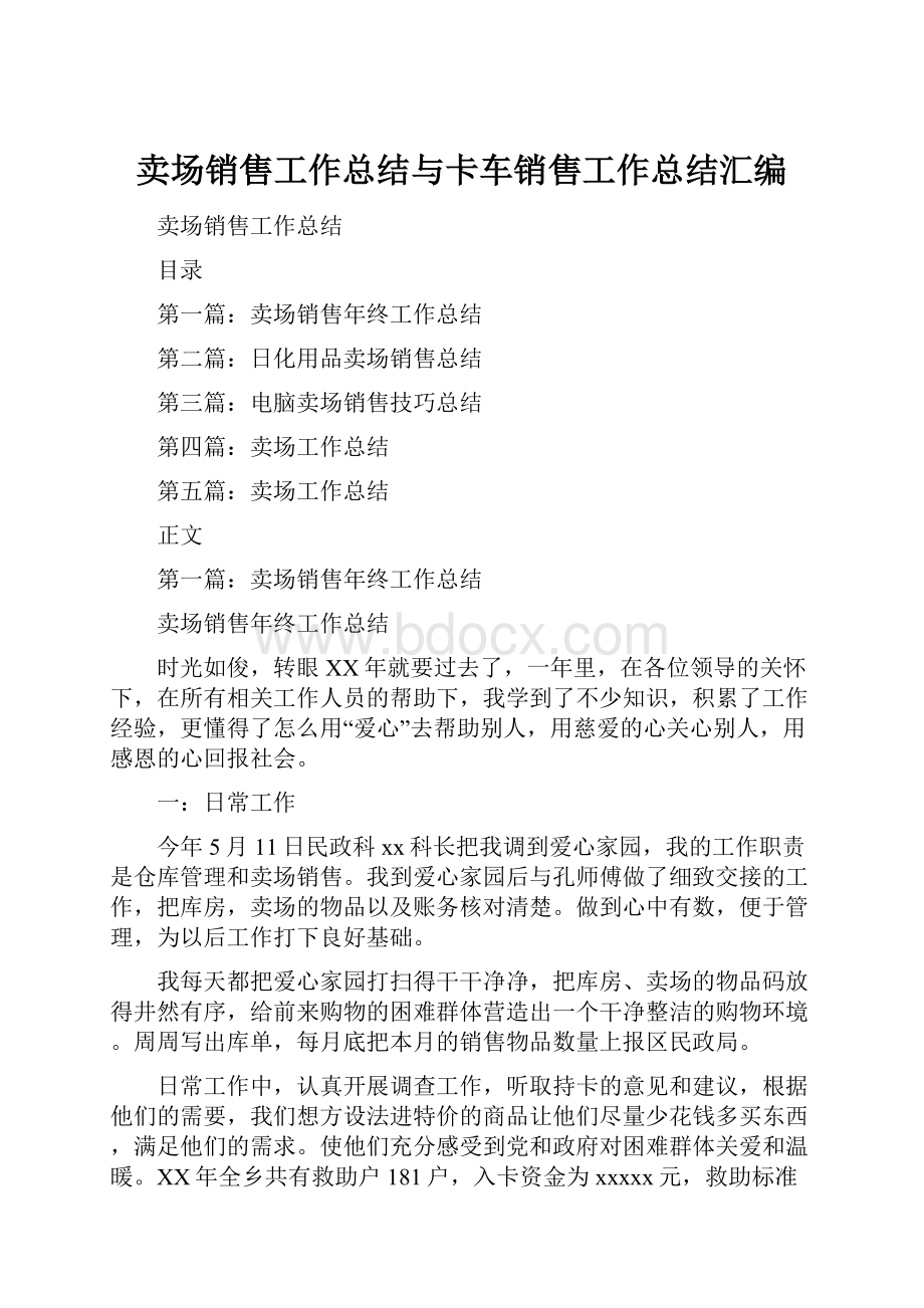 卖场销售工作总结与卡车销售工作总结汇编.docx_第1页