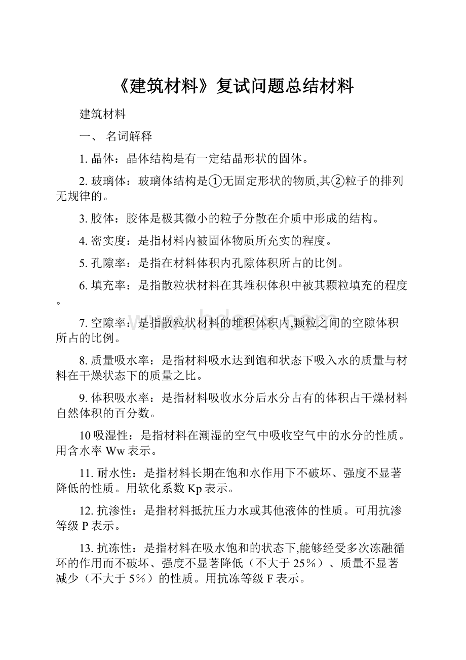 《建筑材料》复试问题总结材料.docx