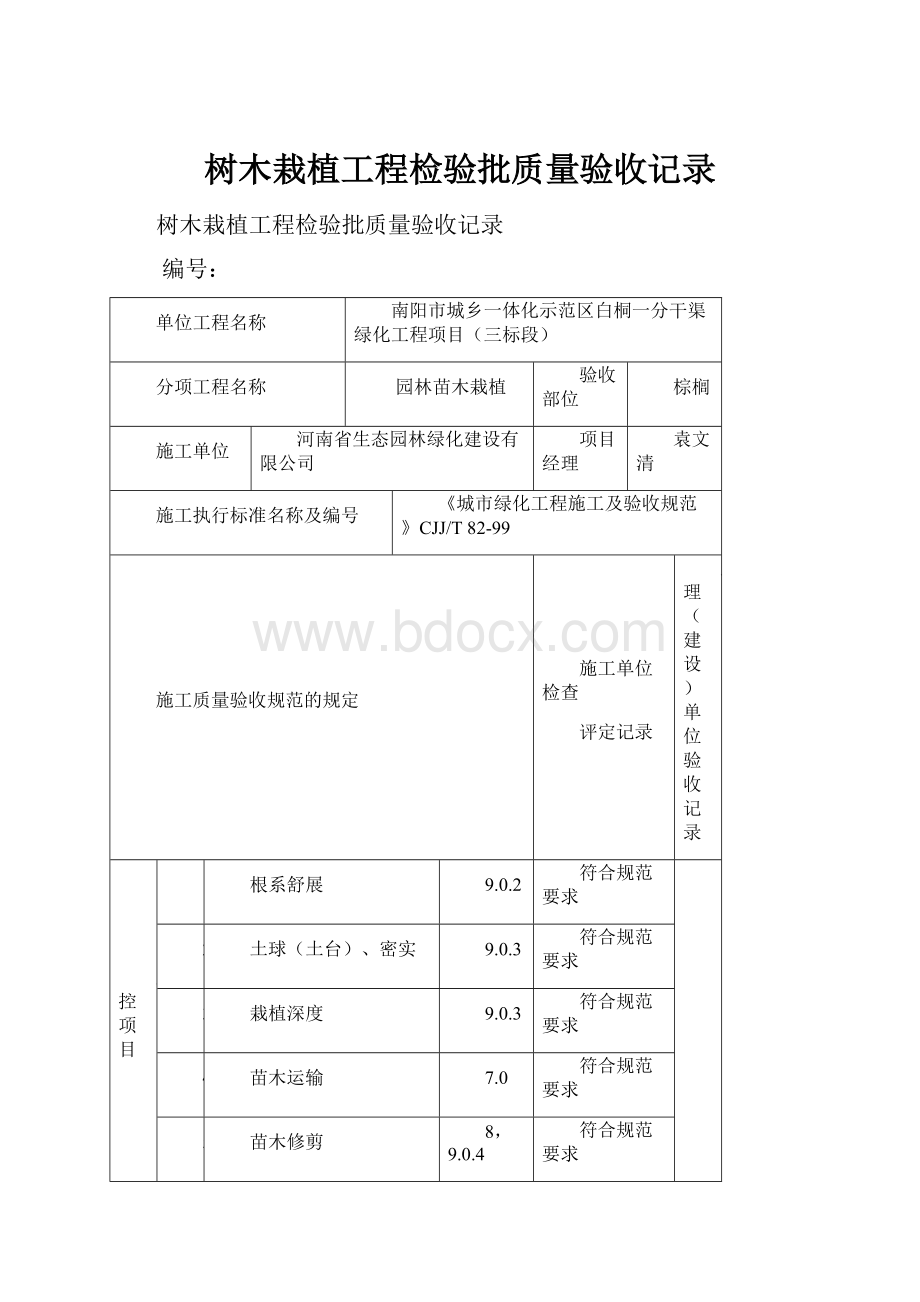 树木栽植工程检验批质量验收记录.docx