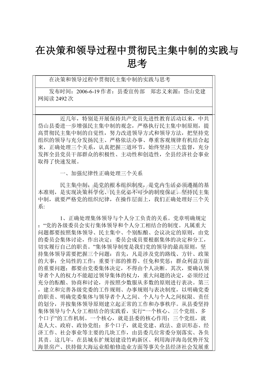 在决策和领导过程中贯彻民主集中制的实践与思考.docx