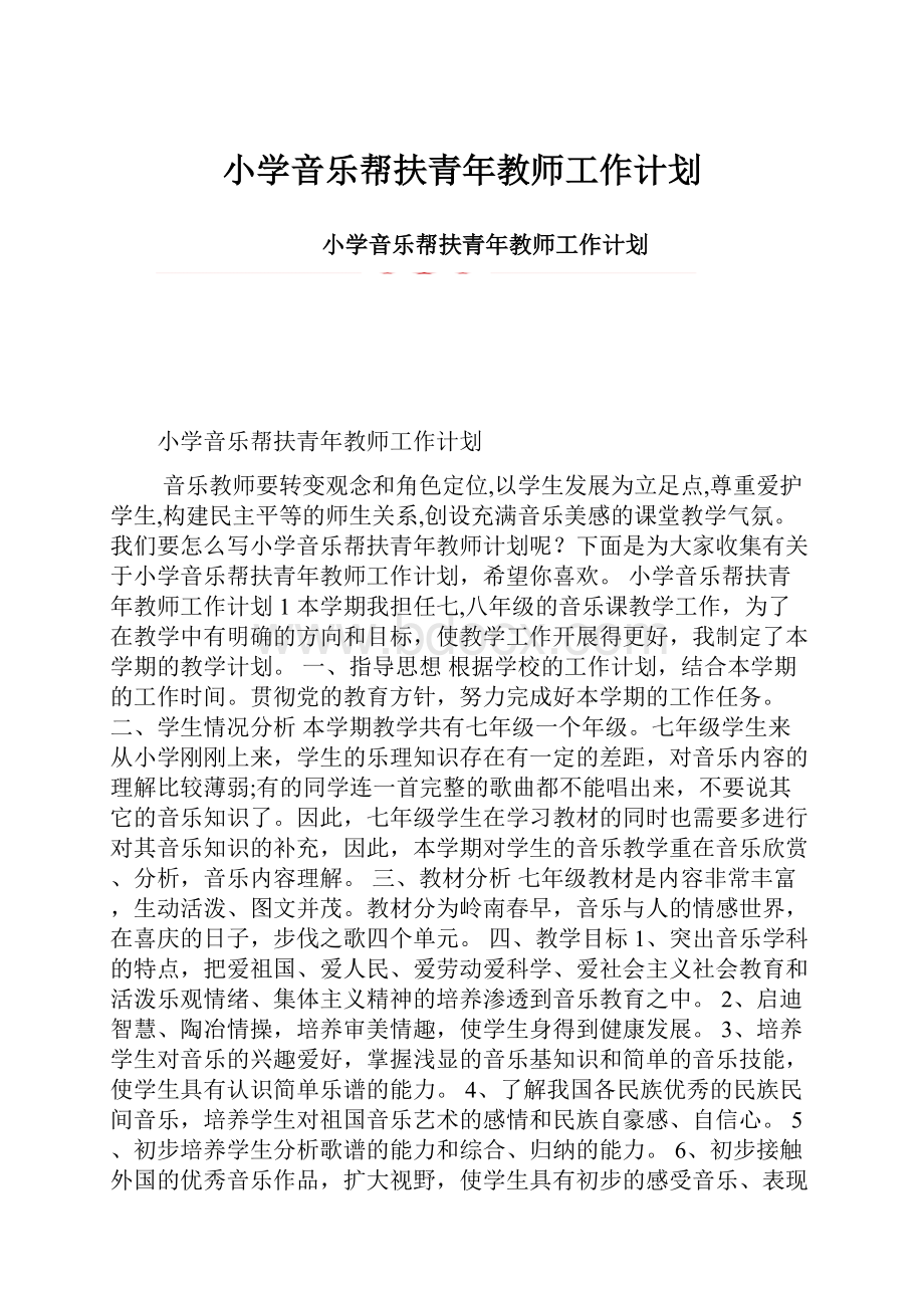 小学音乐帮扶青年教师工作计划.docx