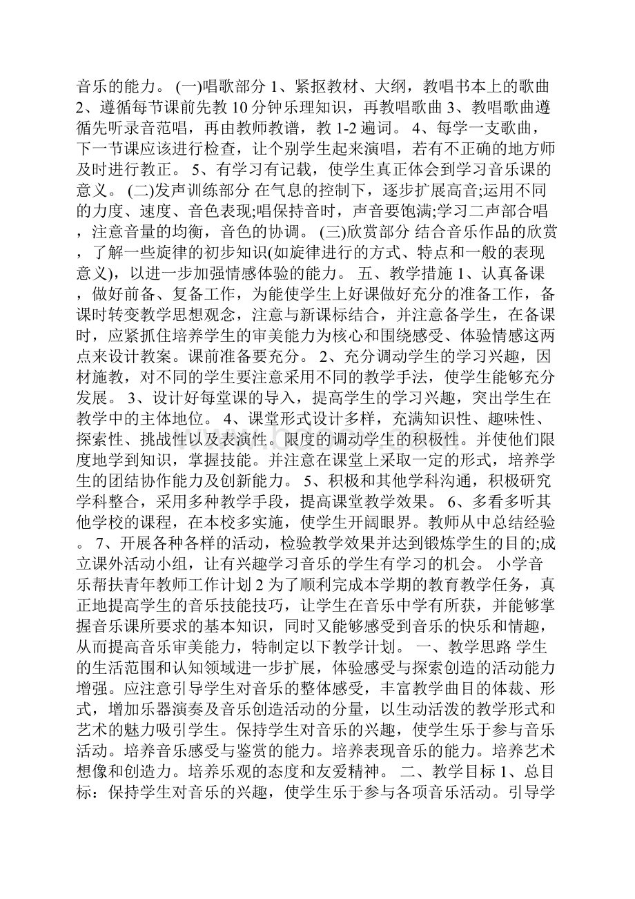 小学音乐帮扶青年教师工作计划.docx_第2页