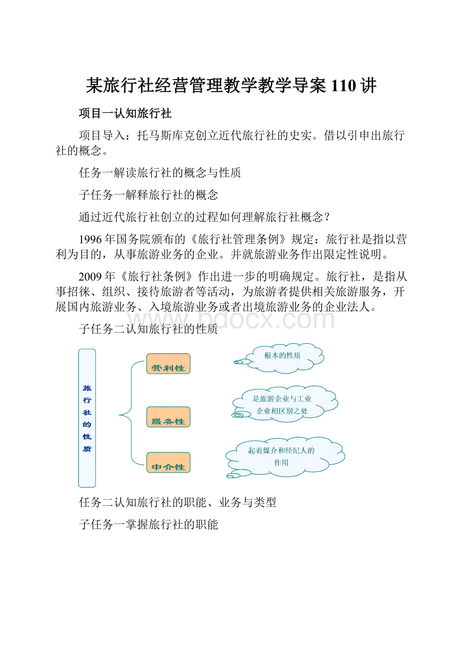 某旅行社经营管理教学教学导案110讲.docx_第1页