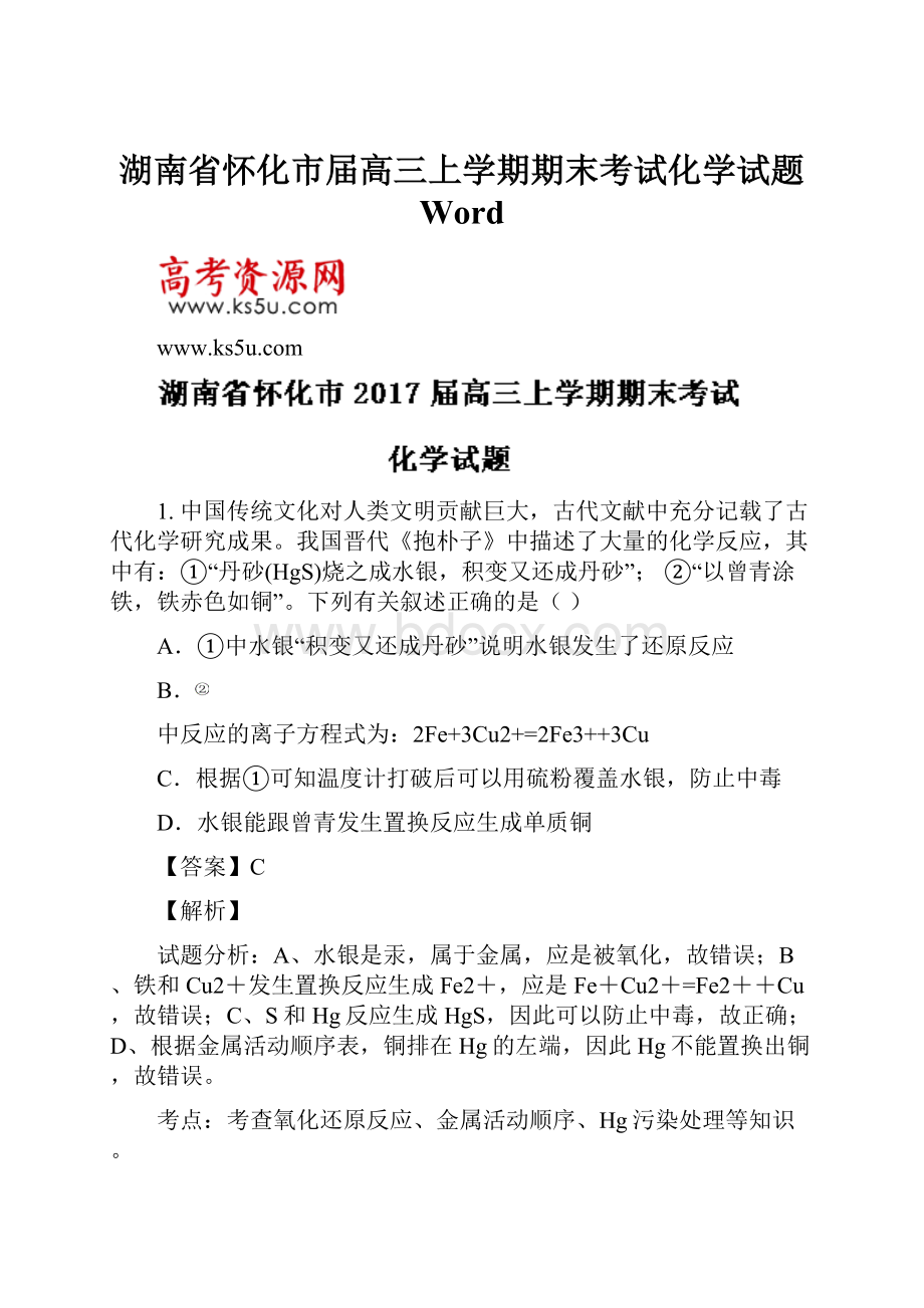 湖南省怀化市届高三上学期期末考试化学试题 Word.docx