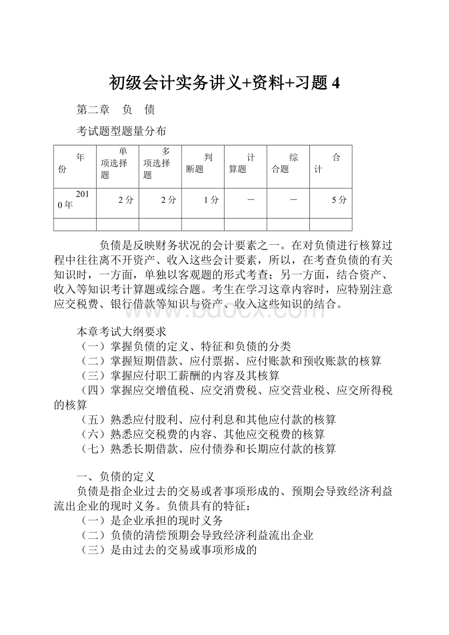 初级会计实务讲义+资料+习题4.docx_第1页