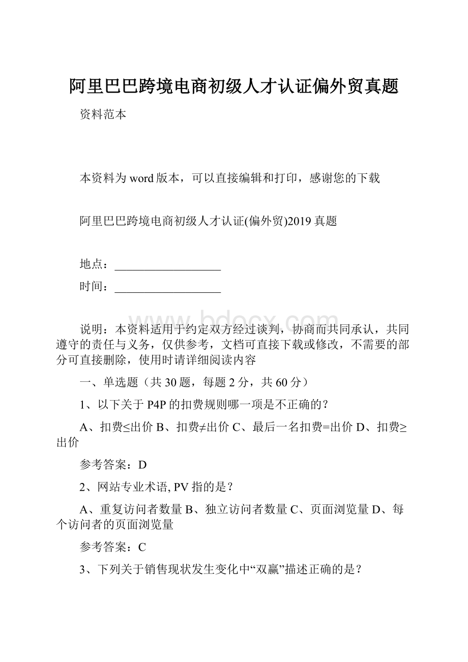 阿里巴巴跨境电商初级人才认证偏外贸真题.docx_第1页