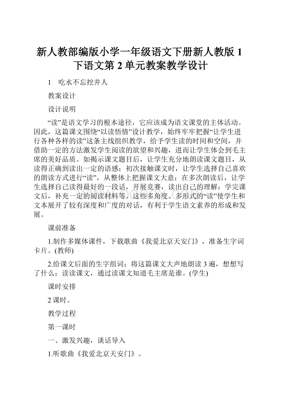 新人教部编版小学一年级语文下册新人教版1下语文第2单元教案教学设计.docx_第1页