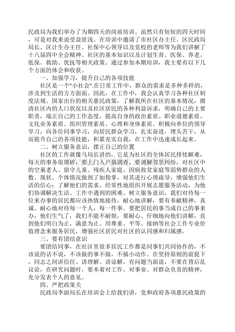 社区专职工作人员岗前培训心得体会.docx_第3页