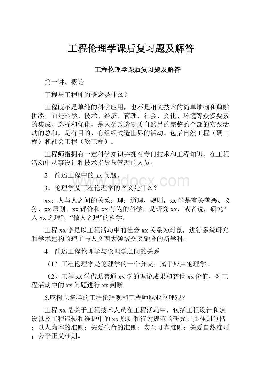 工程伦理学课后复习题及解答.docx