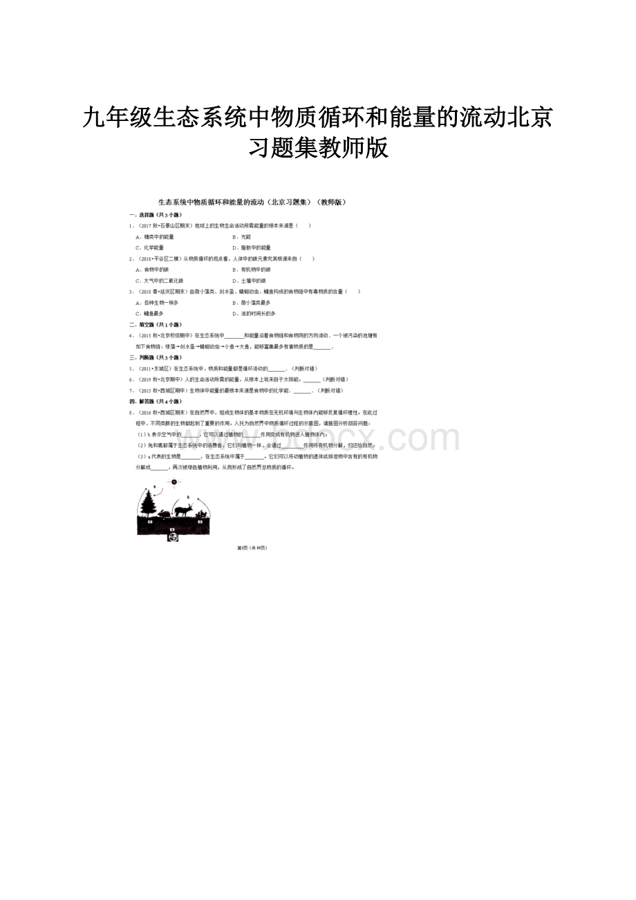 九年级生态系统中物质循环和能量的流动北京习题集教师版.docx_第1页