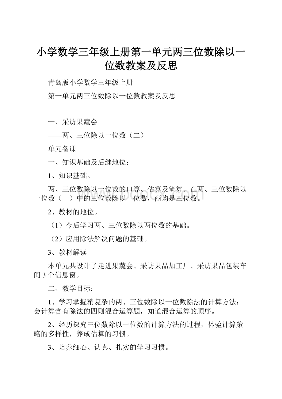 小学数学三年级上册第一单元两三位数除以一位数教案及反思.docx_第1页