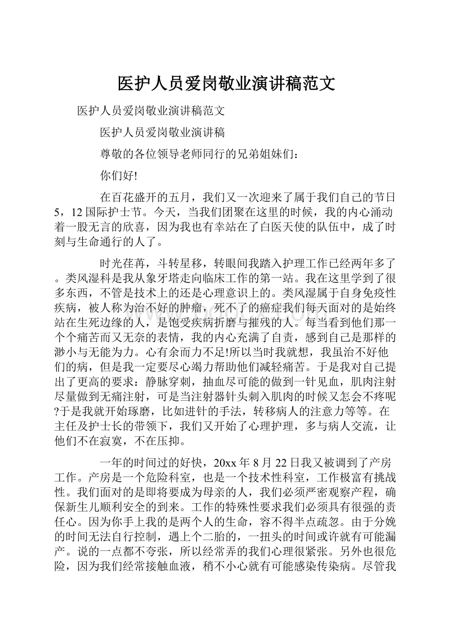 医护人员爱岗敬业演讲稿范文.docx