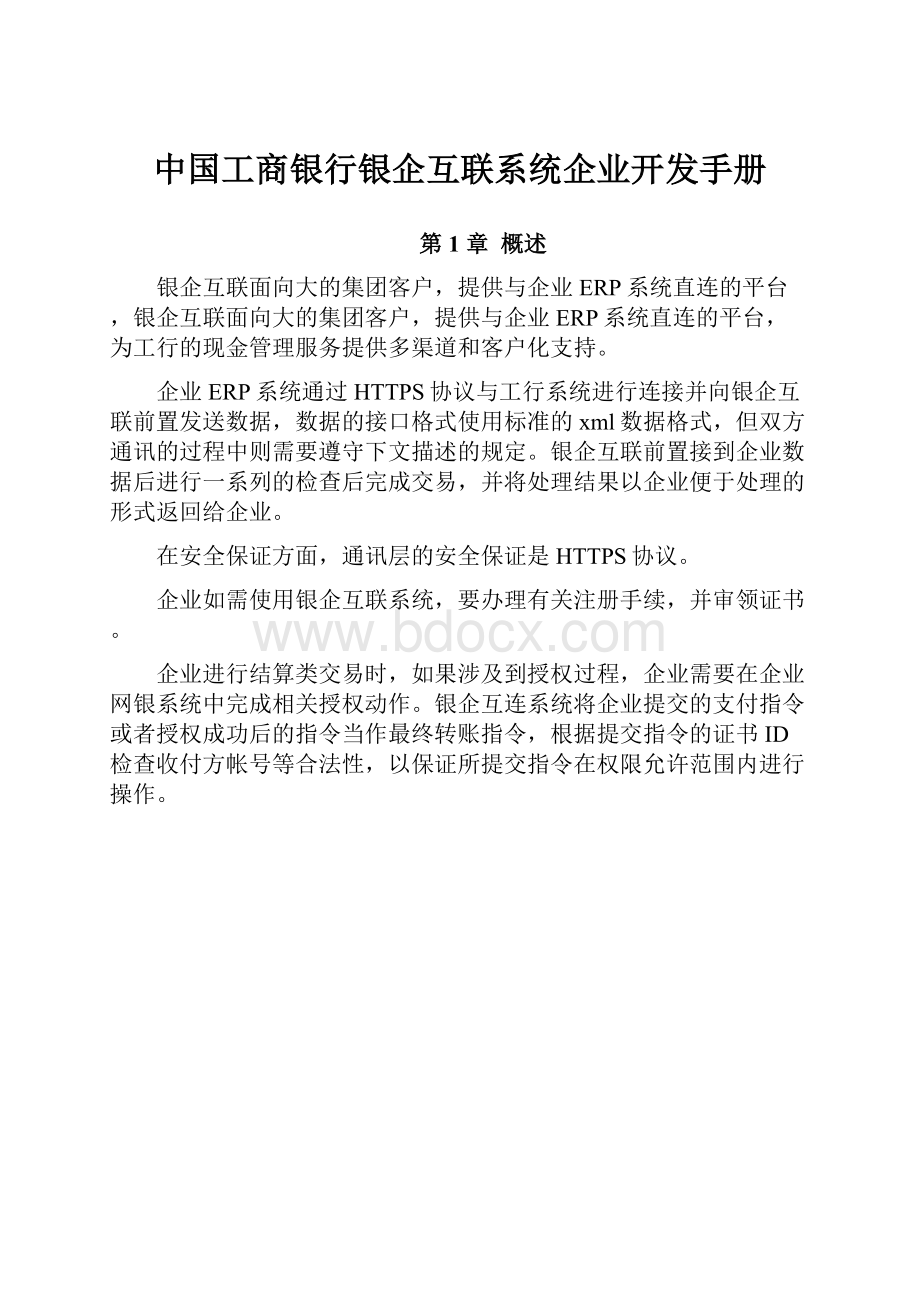 中国工商银行银企互联系统企业开发手册.docx