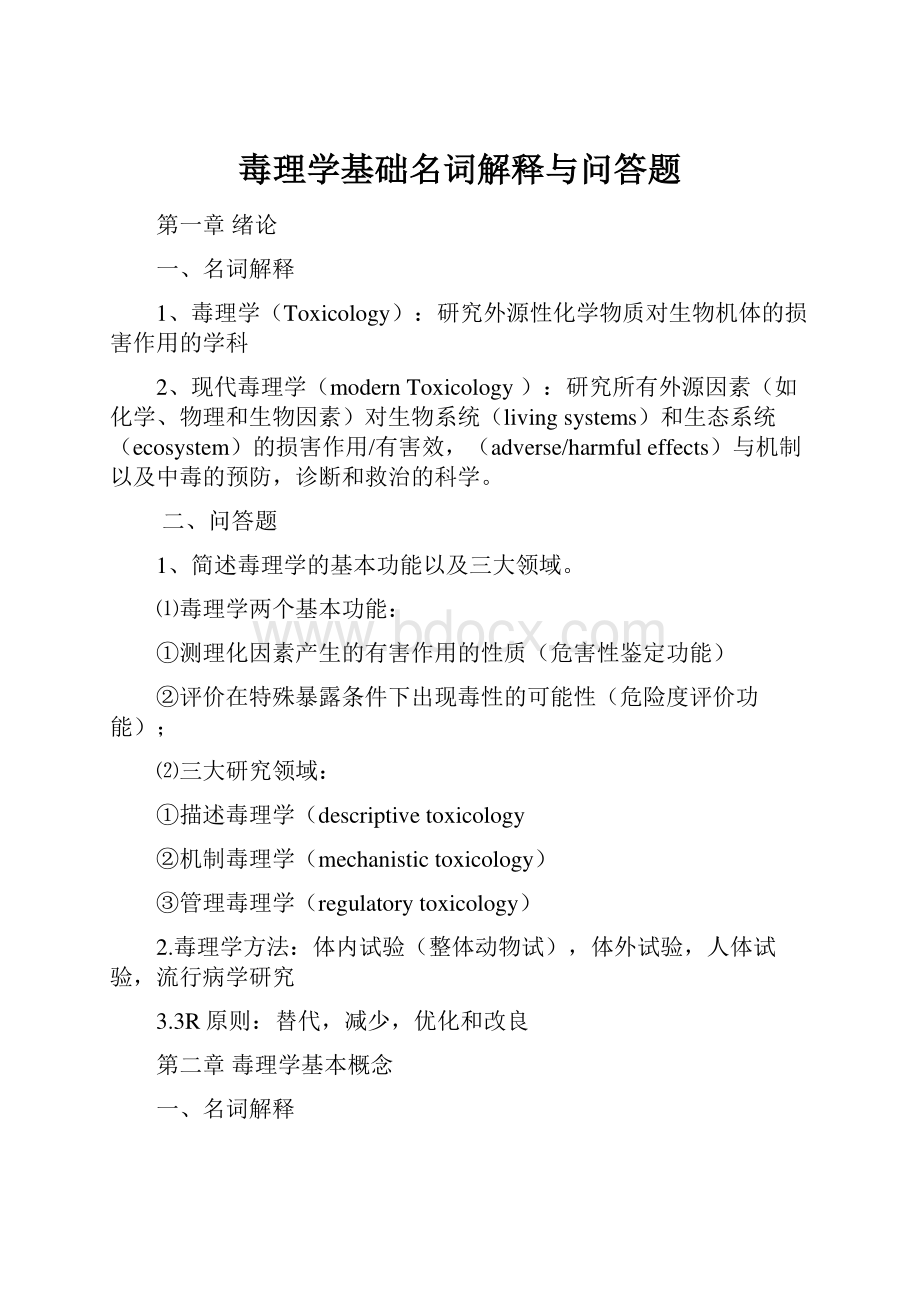 毒理学基础名词解释与问答题.docx_第1页