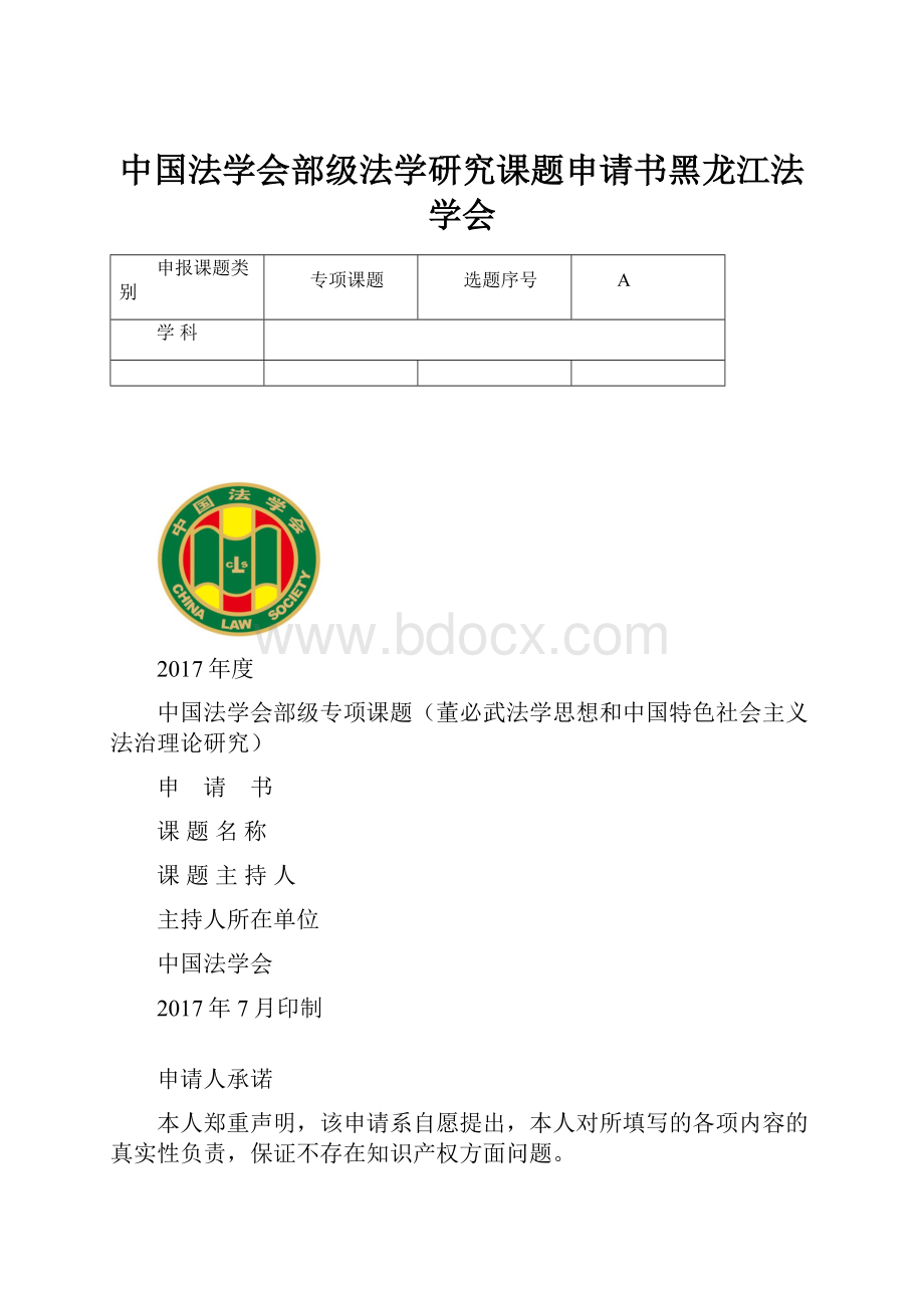 中国法学会部级法学研究课题申请书黑龙江法学会.docx_第1页