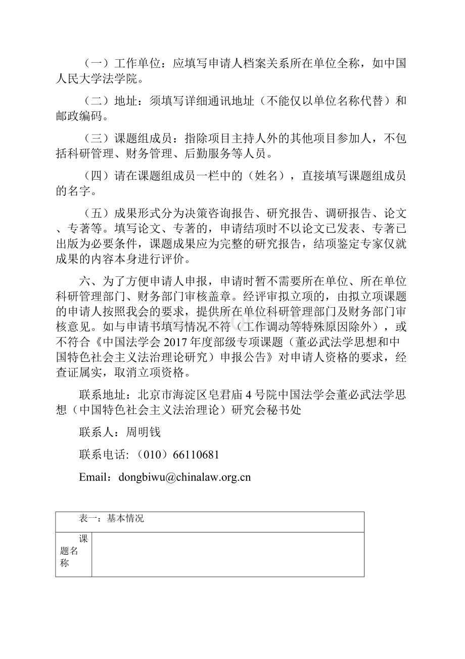 中国法学会部级法学研究课题申请书黑龙江法学会.docx_第3页