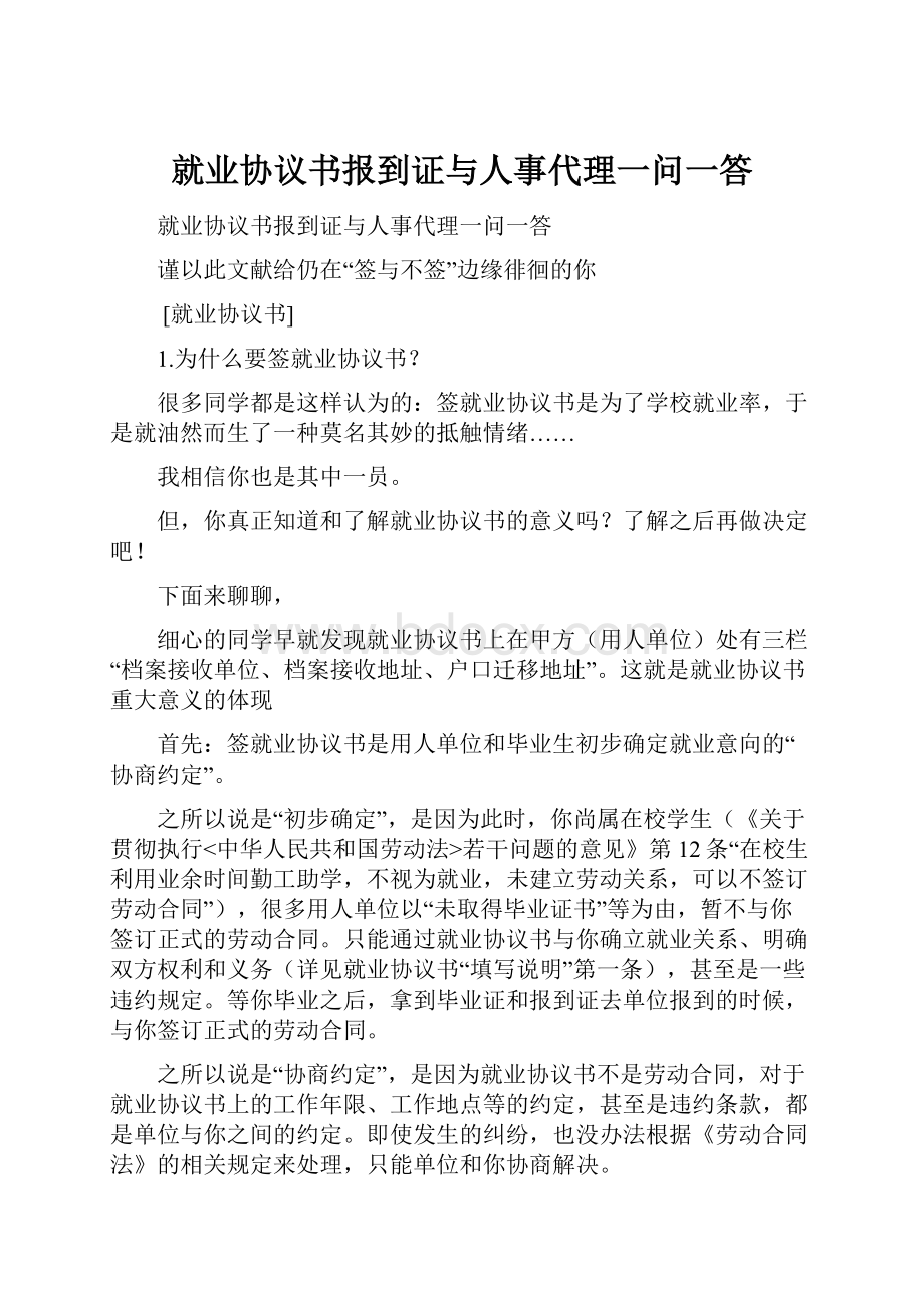 就业协议书报到证与人事代理一问一答.docx